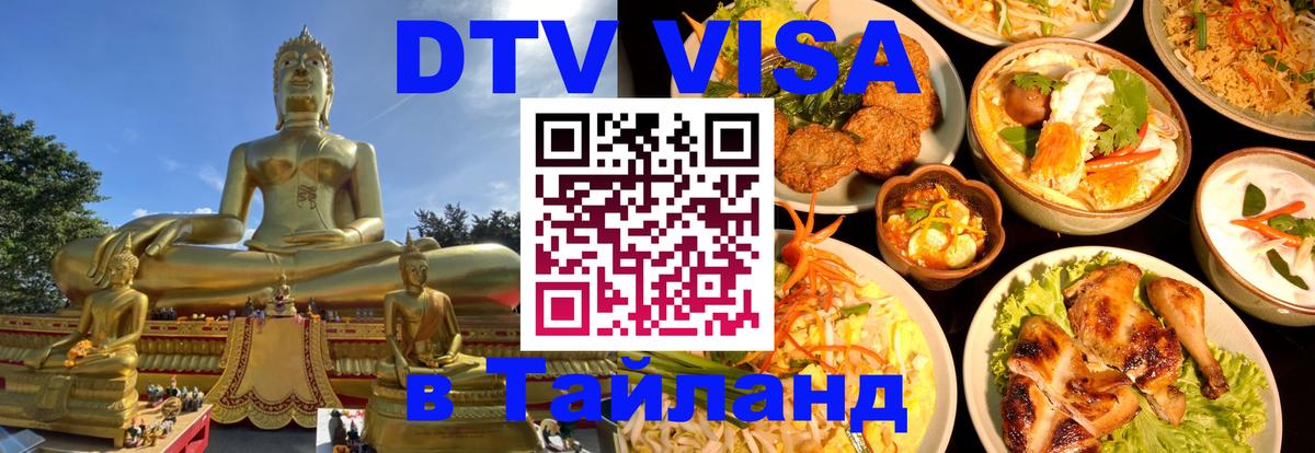 Destination Thailand Visa (DTV виза) 