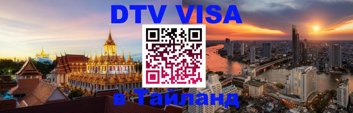 Электронная виза DTV в Тайланд Электронная виза DTV в Тайланд